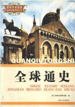世界学术思想经典名著典藏书系 全球通史