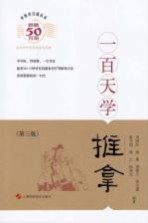 中医百日通丛书 一百天学推拿