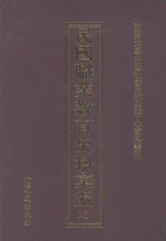 民国职业教育史料汇编 23