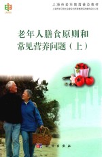 老年人膳食原则和常见营养问题 上