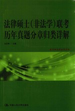 法律硕士(非法学)联考历年真题分章归类详解