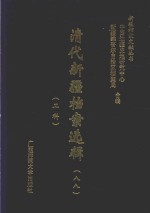 清代新疆档案选辑 88 工科
