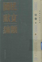 民国文献类编 社会卷 11