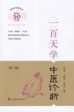 中医百日通丛书 一百天学中医诊断