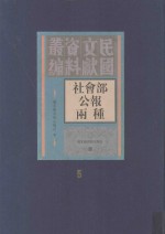 社会部公报两种 第5册