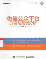 微信公众平台开发与案例分析
