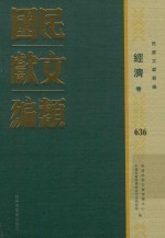 民国文献类编 经济卷 636