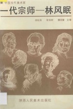 一代宗师-林风眠