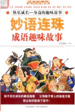 快乐成长 身边的趣味故事 成语趣味故事