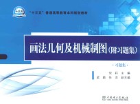 画法几何及机械制图(附习题集) 习题集
