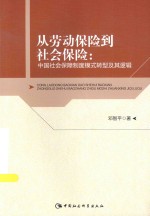 从劳动保险到社会保险 中国社会保障制度模式转型及其逻辑