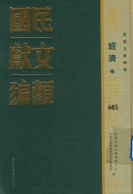 民国文献类编 经济卷 605