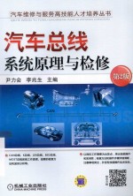 汽车维修与服务高技能人才培养丛书 汽车总线系统原理与检修