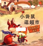 小宝贝品格培养绘本 小袋鼠逛超市