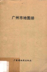 广州市地图册