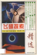 飞碟探索精选 第3卷