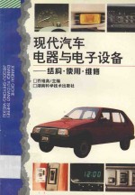 现代汽车电器与电子设备 结构·使用·维修