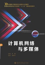 计算机网络与多媒体