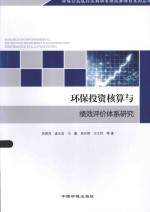 环保公益性行业科研专项经费项目系列丛书 环保投资核算与绩效评价体系研究