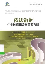 依法治企 企业制度建设与管理方略