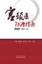 宫颈癌防治指南