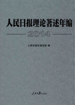 人民日报理论著述年编 2014