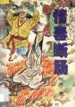 鬼天下系列 10 情毒断肠