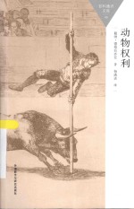 百科通识文库 动物权利