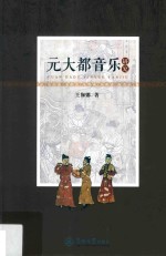 元大都音乐研究