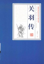 三晋百位历史文化名人传记丛书 关羽传