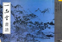 一品堂画谱 山水本