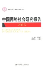 中国人民大学研究报告系列 中国网络社会研究报告 2015