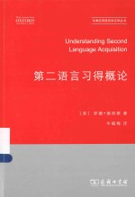 牛津应用语言学汉译丛书 第二语言习得概论