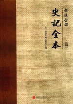 全注全译史记全本 4