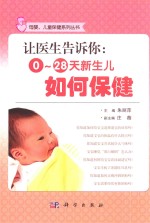 母婴、儿童保健系列丛书 让医生告诉你 0-28天新生儿如何保健