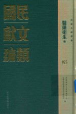 民国文献类编 医药卫生卷 975