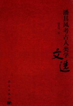 潘其风考古人类学文选