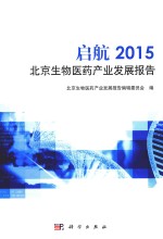 启航 2015北京生物医药产业发展报告
