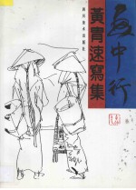 画中行 黄胄速写集