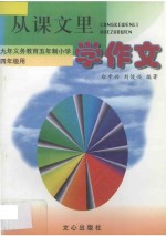 从课文里学作文 九年义务教育五年制小学四年级用