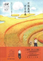 《读者乡土人文版》十五年典藏精选集 不惧离别,不言沧桑