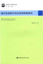 南国公共管理文库 城市化进程中农民身份转换研究