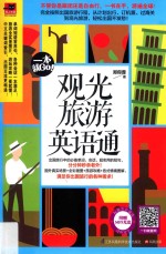 易人外语 观光旅游英语通