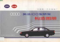 奥迪100型轿车构造图册