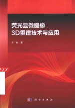荧光显微图像3D重建技术与应用