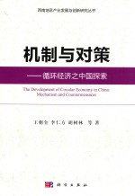 西南地区产业发展与创新研究丛书 机制与对策 循环经济之中国探索