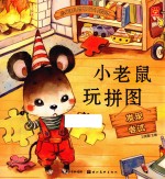 小宝贝品格培养绘本 小老鼠玩拼图