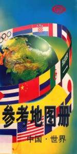 参考地图册 中国·世界
