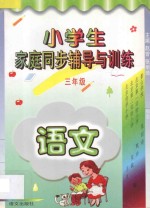 小学生家庭同步辅导与训练 三年级 语文