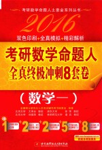 2016考研数学命题人全真终极冲刺8套卷 数学一